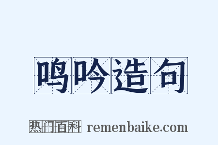 鸣吟造句是什么意思的图片